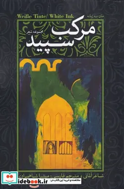 کتاب مرکب سپید - نسخه اصلی