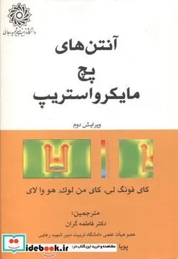 کتاب آنتن های پچ مایکرواستریپ - اثر کای فونگ لی - نسخه اصلی