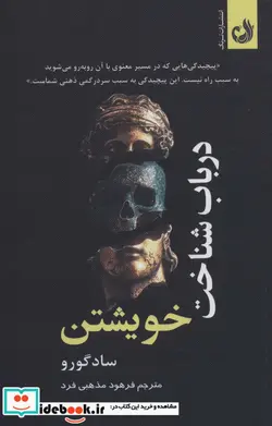کتاب در باب شناخت خویشتن - اثر ساد گورو - نسخه اصلی