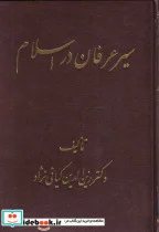 کتاب سیر عرفان در اسلام - اثر زین الدین کیائی نژاد - نسخه اصلی