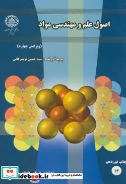 کتاب اصول علم و مهندسی مواد - اثر حسین تویسرکانی - نسخه اصلی