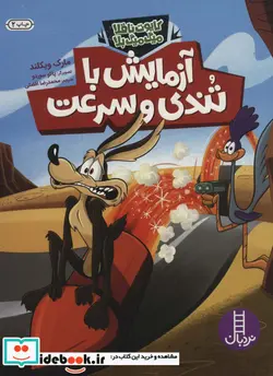 کتاب آزمایش با تندی و سرعت - اثر مارک ویکلند - نسخه اصلی