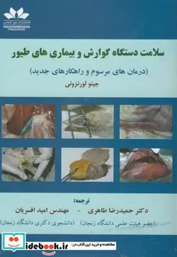 کتاب سلامت دستگاه گوارش و بیماریهای طیور - اثر جینو لورنزونی - نسخه اصلی