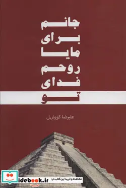 کتاب جانم برای مایا روحم فدای تو - اثر علیرضا کورش لی - نسخه اصلی