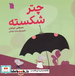 کتاب چتر شکسته  - اثر مصطفی خرامان - نسخه اصلی