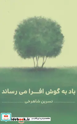 کتاب باد به گوش افرا می رساند - اثر نسرین شاهرخی - نسخه اصلی