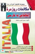 کتاب مکالمات روزمره ایتالیایی به فارسی - اثر حمید شکری خانقاه - نسخه اصلی