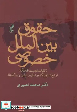 کتاب حقوق‏ بین‏ الملل‏ خصوصی ویرایش 2 - اثر محمد نصیری - نسخه اصلی