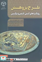 کتاب طرح پژوهش رویکردها کیفی - اثر جان دبلیو کرس ول - نسخه اصلی