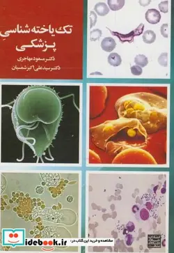 کتاب تک یاخته شناسی پزشکی - اثر مسعود مهاجری - نسخه اصلی