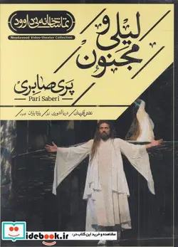 کتاب سی دی لیلی و مجنون - اثر پری صابری - نسخه اصلی