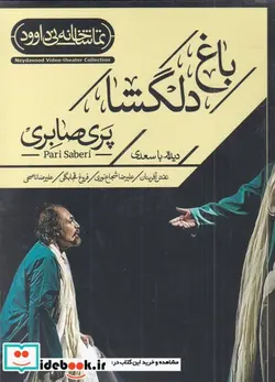 کتاب سی دی باغ دلگشا - اثر پری صابری - نسخه اصلی