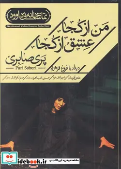 کتاب سی دی من ‌از کجا عشق از کجا - اثر پری صابری - نسخه اصلی