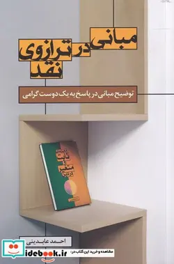 کتاب مبانی در ترازو نقد - اثر احمد عابدینی - نسخه اصلی