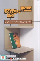 کتاب مبانی در ترازو نقد - اثر احمد عابدینی - نسخه اصلی