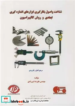 کتاب شناخت و اصول بکارگیری ابزارهای اندازه گیری ابعادی و روش کالیبراسیون - اثر مهندس علیرضا شیرزادی - نسخه اصلی
