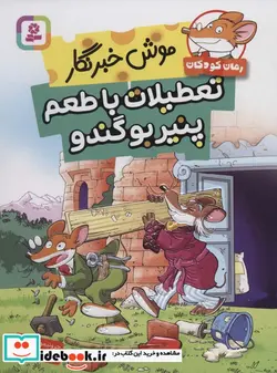 کتاب موش خبرنگار تعطیلات با طعم پنیر بو گندو  - اثر جرونیمو استیلتن - نسخه اصلی
