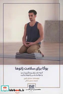 کتاب یوگا برای سلامت زانوها  - اثر سندی بلین - نسخه اصلی