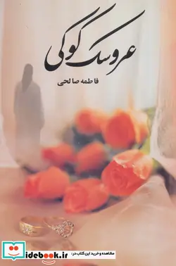 کتاب عروسک کوکی - اثر فاطمه صالحی - نسخه اصلی