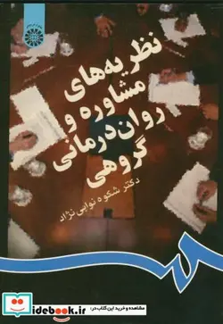 کتاب نظریه های مشاوره و روان درمانی گروهی - اثر شکوه نوابی نژاد - نسخه اصلی
