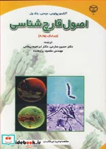 کتاب اصول قارچ شناسی - اثر آلکسو پولوس-میمس-بلک ول - نسخه اصلی