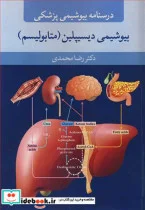 کتاب درسنامه بیوشیمی پزشکی بیوشیمی دیسیپلین - اثر دکتر رضا محمدی - نسخه اصلی