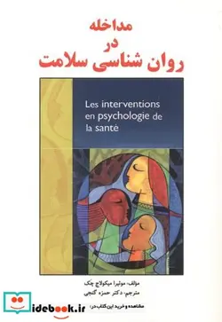 کتاب مداخله در روان شناسی سلامت - اثر موئیرا میکولاج چک - نسخه اصلی
