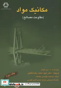 کتاب مکانیک مواد - اثر آر. سی. هیبلر - نسخه اصلی