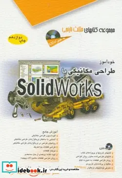کتاب خودآموز طراحی مکانیکی با Solid Works - اثر هادی جعفری - نسخه اصلی
