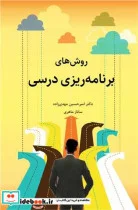 کتاب روش های برنامه ریزی درسی - اثر دکتر امیرحسین مهدی زاده-ساناز ماهری - نسخه اصلی