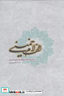 کتاب الف لام خمینی - اثر هدایت‌ا... بهبودی - نسخه اصلی