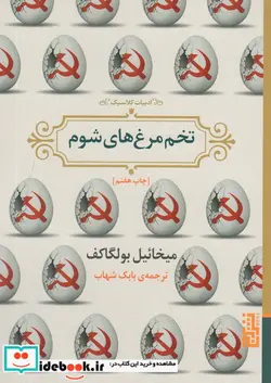 کتاب تخم مرغ های شوم - اثر میخائیل بولگاکف - نسخه اصلی