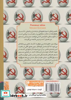 کتاب تخم مرغ های شوم - اثر میخائیل بولگاکف - نسخه اصلی