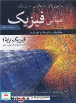 کتاب مبانی فیزیک 1 - اثر جرل واکر-هالیدی-رزنیک - نسخه اصلی