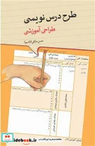 کتاب طرح درس نویسی طراحی آموزشی - اثر حسن ملکی - نسخه اصلی