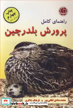 کتاب راهنمای کامل پرورش بلدرچین - اثر محمدصادق لطفی پور - نسخه اصلی