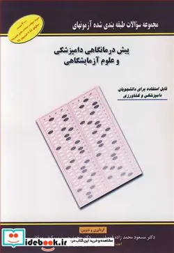 کتاب آزمونهای پیش درمانگاهی دامپزشکی و علوم آزمایشگاهی - اثر دکتر مسعود محمدزاده قومیان-دکتر محمدحسن بی کیفی ممقانی - نسخه اصلی