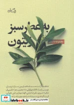 کتاب به عطر سبز زیتون - اثر فاطمه آراسته - نسخه اصلی