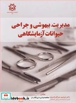 کتاب مدیریت  بیهوشی و جراحی حیوانات آزمایشگاهی - اثر دکتر فرشید صراف زاده رضائی-دکتر سیاوش احمدی نوربخش - نسخه اصلی