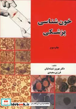 کتاب خون شناسی پزشکی - اثر دکتر بهروز شیشه ئیان-فرزین سعیدی - نسخه اصلی