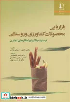 کتاب بازاریابی محصولات کشاورزی و روستایی فرصتها  چالشها وراهکارهای تجاری - اثر مکش پاندی-دیپعلی تواری - نسخه اصلی