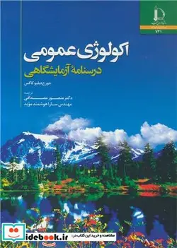 کتاب اکولوژی عمومی درسنامه آزمایشگاهی - اثر جورج دبلیو کاکس - نسخه اصلی
