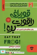کتاب قورباغه ات را قورت بده  - اثر برایان تریسی - نسخه اصلی