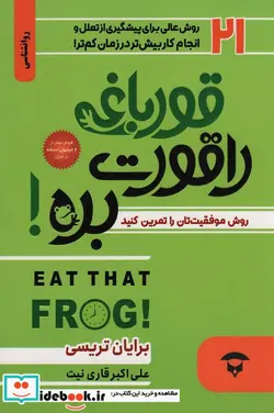 کتاب قورباغه ات را قورت بده  - اثر برایان تریسی - نسخه اصلی