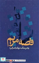 کتاب قصه مریم - اثر روشن ملک مرزبان عمرانی - نسخه اصلی