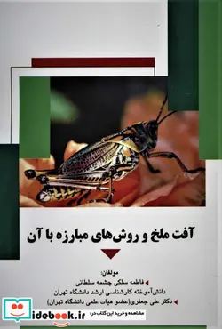 کتاب آفت ملخ و روش های مبارزه با آن - اثر فاطمه سلکی چشمه سلطانی-علی جعفری - نسخه اصلی