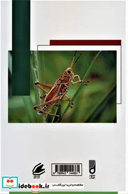 کتاب آفت ملخ و روش های مبارزه با آن - اثر فاطمه سلکی چشمه سلطانی-علی جعفری - نسخه اصلی