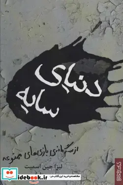 کتاب دنیای سایه  - اثر لیزا جین اسمیت - نسخه اصلی