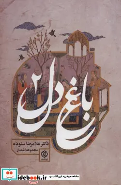 کتاب باغ دل 2 - اثر غلامرضا ستوده - نسخه اصلی