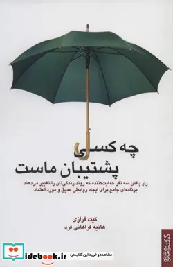 کتاب چه کسی پشتیبان ماست - اثر کیت فرازی - نسخه اصلی